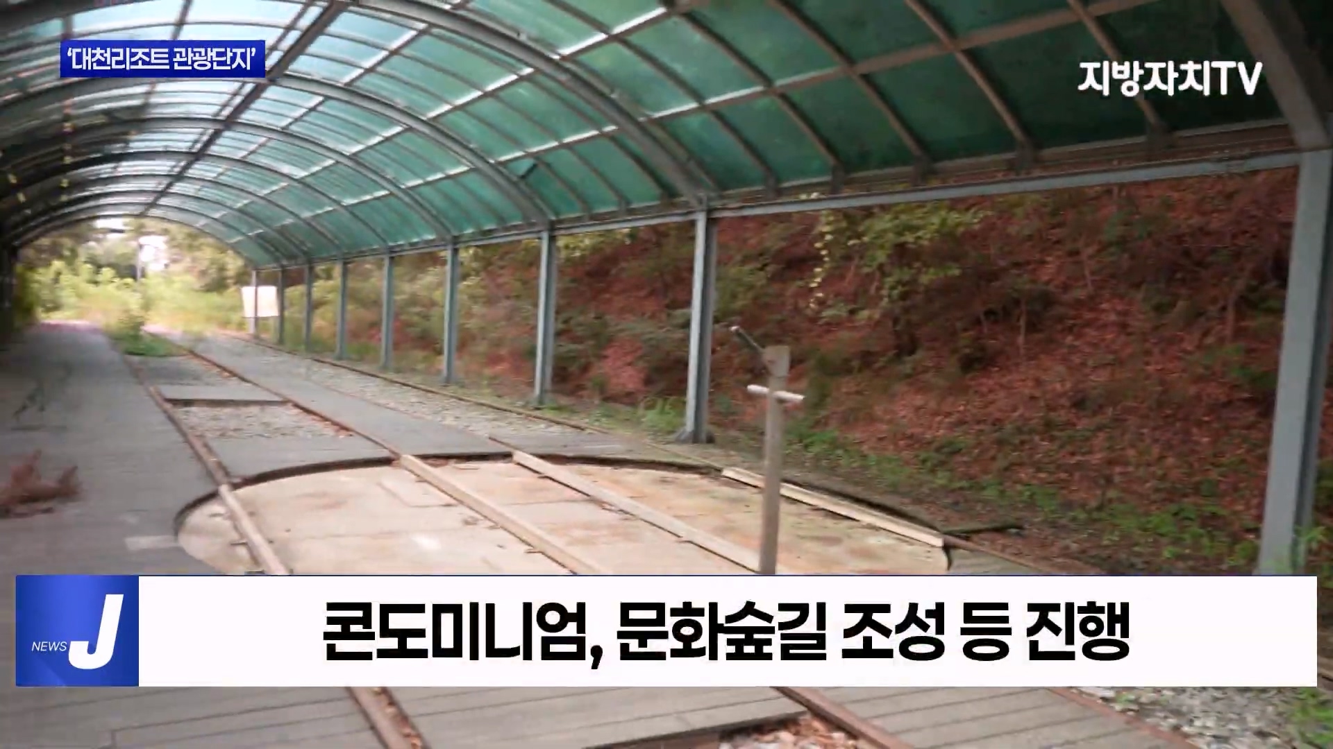 [0813 지방자치TV 4시뉴스]보령시 대천리조트 관광단지 지정 확정